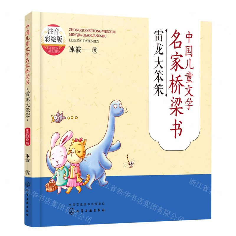 [N]雷龙大笨笨(注音彩绘版)/中国儿童文学名家桥梁书-9787122414847