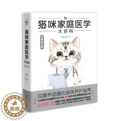[醉染正版]猫咪家庭医学大百科 全新修订版 林政毅,陈千雯 著 生活休闲 生活 电子工业出版社 图书