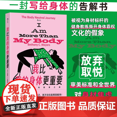 我比我的身体更重要:身体中立的探索之旅 写给身体的告解书 健身教练撕开身体霸权的文化假象 女性励志身心自助通俗读物