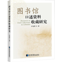 正版新书]图书馆口述资料收藏研究尹培丽9787501361038