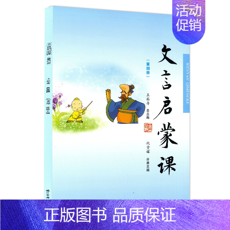[正版]文言启蒙课 第四册 王崧舟小学1-6年级文言文 起步课外读物入门 拓展阅读与练习 短小文言文 小故事 国学读本文