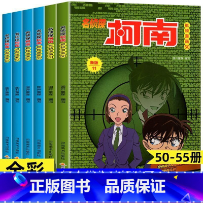 名侦探柯南抓帧漫画-套装50-55 [正版]名侦探柯南抓帧漫画全套60册 柯南漫画书侦探推理小说 一二三四五六年级小学生
