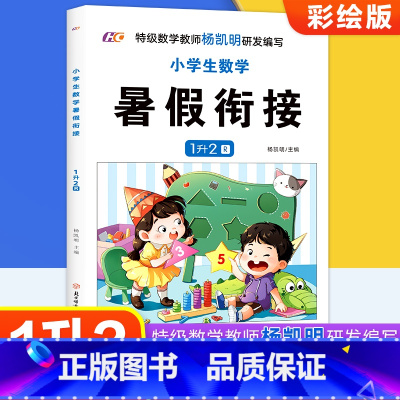 无颜色 一升二 [正版]小学生数学暑假衔接1升2.