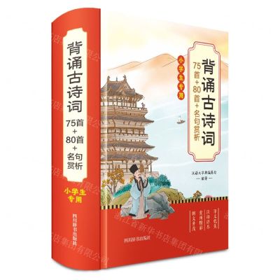 [N]背诵古诗词75首+80首+名句赏析(小学生专用)(精)-9787557914660