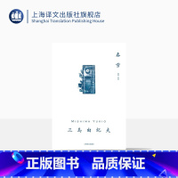 [正版]春雪 [日]三岛由纪夫 著 邹波 译 三岛由纪夫作品系列 相爱的男女不被社会认可终走向生离死别 上海译文出版社