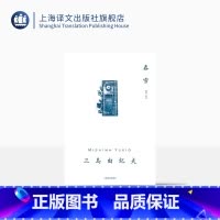 [正版]春雪 [日]三岛由纪夫 著 邹波 译 三岛由纪夫作品系列 相爱的男女不被社会认可终走向生离死别 上海译文出版社