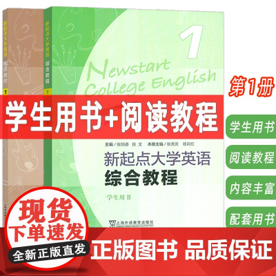 2024版 新起点大学英语 第1册 综合教程+阅读教程 学生用书(2本套装)