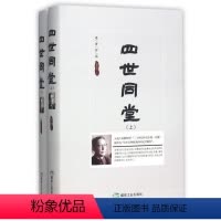 [正版]文 四世同堂(全两册) 9787502058456 煤炭工业出版社