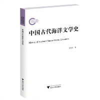 正版新书]中国古代海洋文学史倪浓水9787308227056