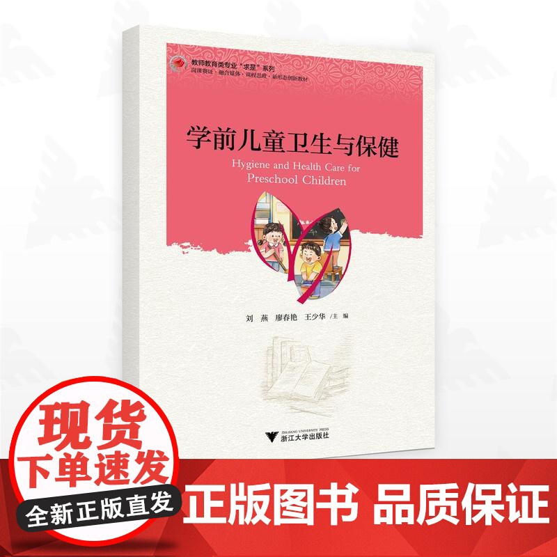 学前儿童卫生与保健/教师教育类专业“求是”系列/刘燕 廖春艳 王少华主编/浙江大学出版社