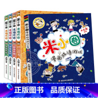 米小圈漫画成语第二辑[全5册] [正版]米小圈上学记三年级 4册全套课外书阅读 适合8-12岁三四年级的小学生3-6课外
