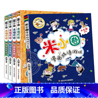 米小圈漫画成语第二辑[全5册] [正版]米小圈上学记三年级 4册全套课外书阅读 适合8-12岁三四年级的小学生3-6课外