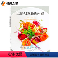 [正版] 主厨创意腌泡料理 零基础做西餐料理书 西餐烹饪书西餐书籍 西餐食材腌泡技法书 法国意大利甜点 轻松学料理 西
