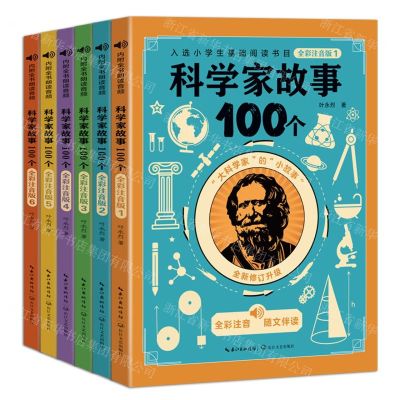[N]科学家故事100个(全彩注音版全新修订升级共6册)-9787570225897