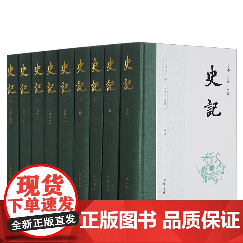 史记全本全注全译全9册 中华名著系列 简体横排生僻字注音 司马迁史记原著原文注释译文青少年版