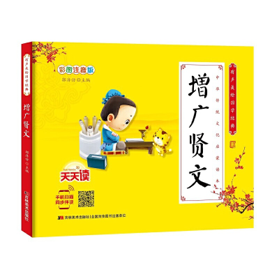 醉染图书少儿国学经典·有声美绘经典-增广贤文9787557544638