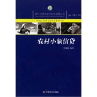 正版新书]农村小额信贷/农村经济发展与经营管理丛书李莉莉97875
