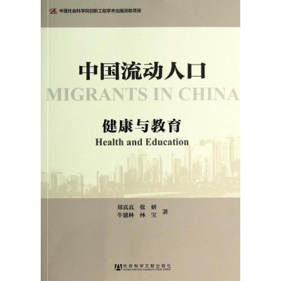 [M]中国流动人口-9787509757598