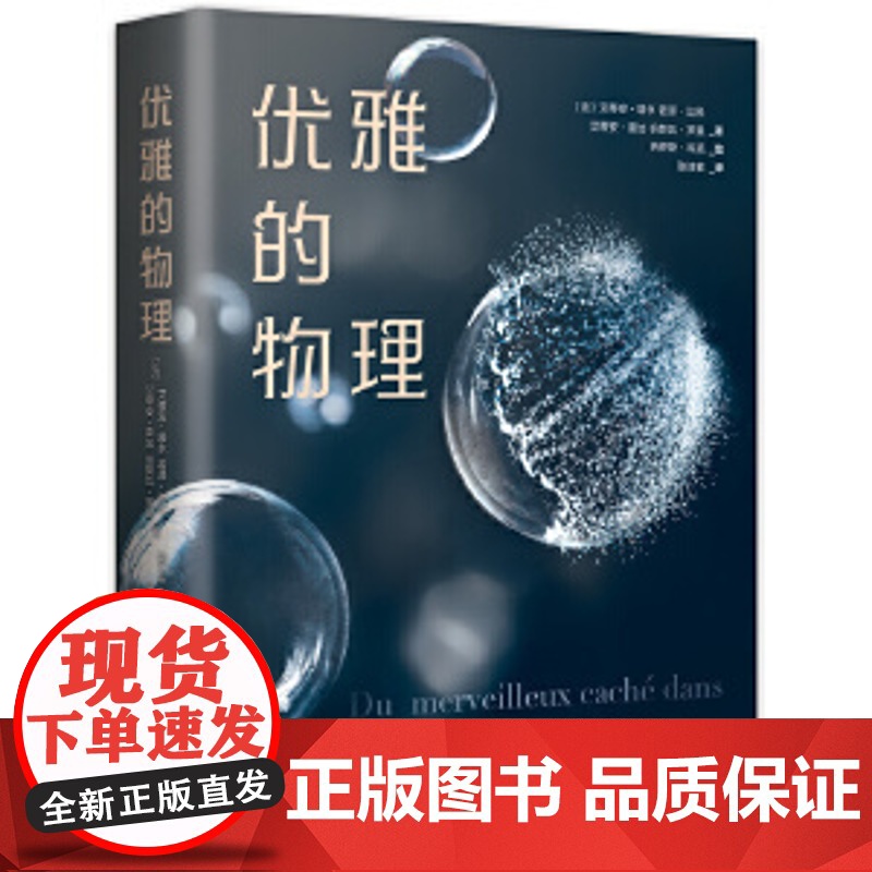 正版 优雅的物理 法国科普三大奖项 用物理学的眼光在平凡日常中发现优雅的奇迹 科普 趣味小实验 精美插图全新正版无开封图