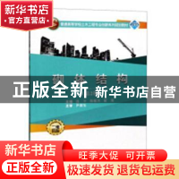 正版 砌体结构 庞平,陈敏杰,翟莲主编 武汉大学出版社 97873072