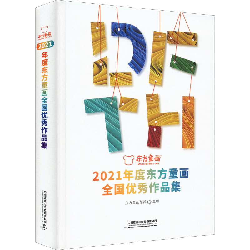 [M]2021年度东方童画全国优秀作品集-9787113287870