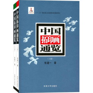 醉染图书中国拓印画通览9787564158606