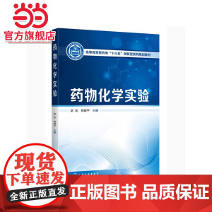 药物化学实验 赵宏 高等教育医药类十三五创新型系列规划教材 高等医药院校和综合性院校药学 制药工程 生物制药等专业实验教