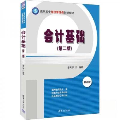 正版新书]会计基础(D二版)李天宇 著9787302604464