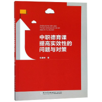 醉染图书中职德育课提高实效的问题与对策9787561572092