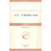正版新书]马克·吐温短篇小说选(美)马克·吐温 董衡巽978750804