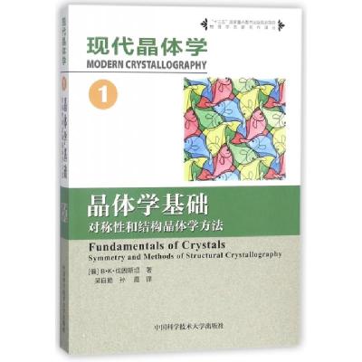 正版新书]现代晶体学(1晶体学基础对称性和结构晶体学方法)/物理