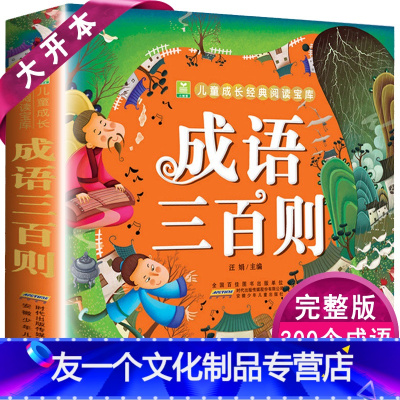 成语三百则价格 成语三百则最新报价 成语三百则多少钱 苏宁易购