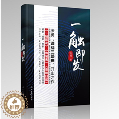 [醉染正版]正版 一触即发 张勇 书店 社会小说书籍 畅想书