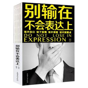 正版新书]别输在不会表达上职场演讲,社交礼仪,表达沟通桑楚
