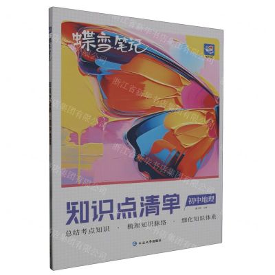 [N]初中地理(知识点清单)/蝶变笔记-9787230044844