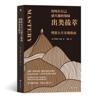 醉染图书如何在自己感兴趣的领域出类拔萃9787522509334