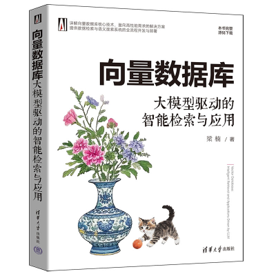 正版新书]向量数据库 大模型驱动的智能检索与应用梁楠 著978730
