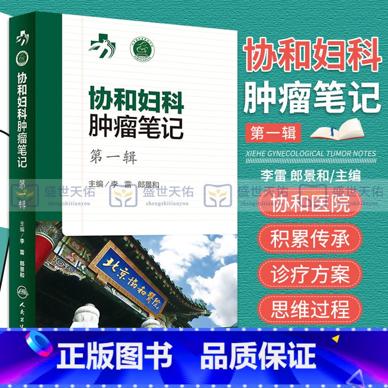 [正版] 协和妇科肿瘤笔记 李雷 郎景和主编 肿瘤学 妇产科学 妇科肿瘤诊治流程 人民卫生出版社97871172269