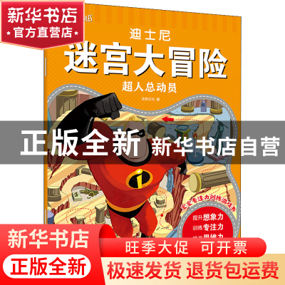 正版 超人总动员/迪士尼迷宫大冒险 沐渔文化 化学工业出版社 978