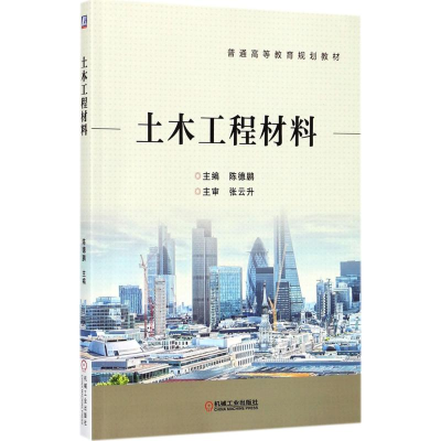 醉染图书土木工程材料9787111580294