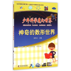 [M]神奇的数形世界/少年科学魔幻世界-9787110086667