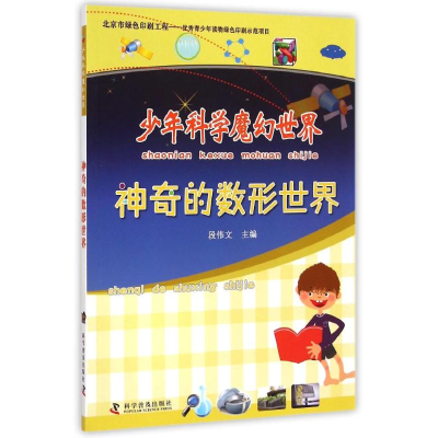 [M]神奇的数形世界/少年科学魔幻世界-9787110086667