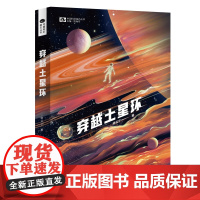 穿越土星环 谢云宁 四川科技出版社 正版书籍