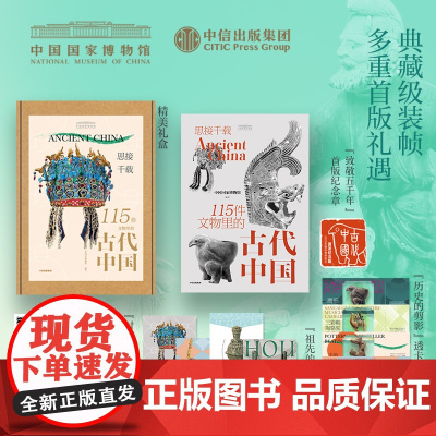 思接千载 115件文物里的古代中国 国博中国国家博物馆古代中国文物礼盒 中信出版社图书 正版