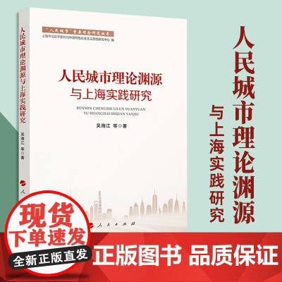 人民城市理论渊源与上海实践研究 吴海江 等著 人民出版社