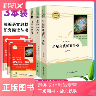 颜系图书-全3册人教版正版寂静的春天+飞向太空港+星星离我们有多远初中八年级上阅读全套套装现当代文学散文随