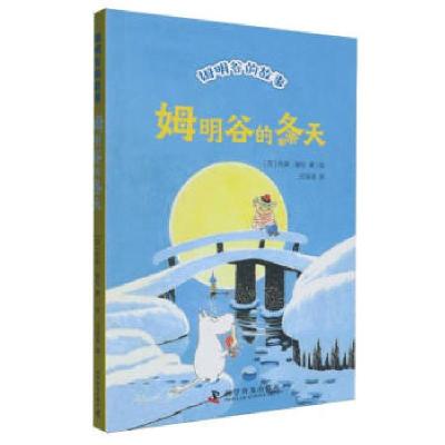 正版新书]姆明谷的冬天(芬)托芙·扬松 著 任溶溶 译978711010834