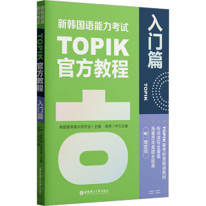 [M]新韩国语能力考试TOPIK官方教程 入门篇 赠音频-9787562868415
