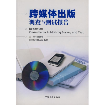 正版新书]跨媒体出版调查与测试报告郝振省9787506818544