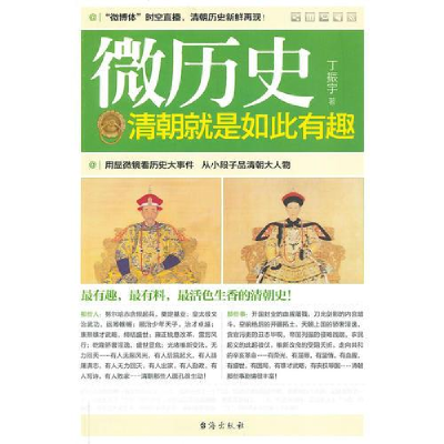 正版新书]微历史:清朝就是如此有趣丁振宇著9787516800188